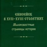 Обложка Барахович П.Н. «Енисейск в XVII-XVIII столетиях. Малоизвестные страницы истории»