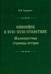 Обложка Барахович П.Н. «Енисейск в XVII-XVIII столетиях. Малоизвестные страницы истории»